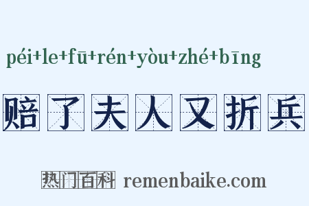 赔了夫人又折兵是什么意思的图片